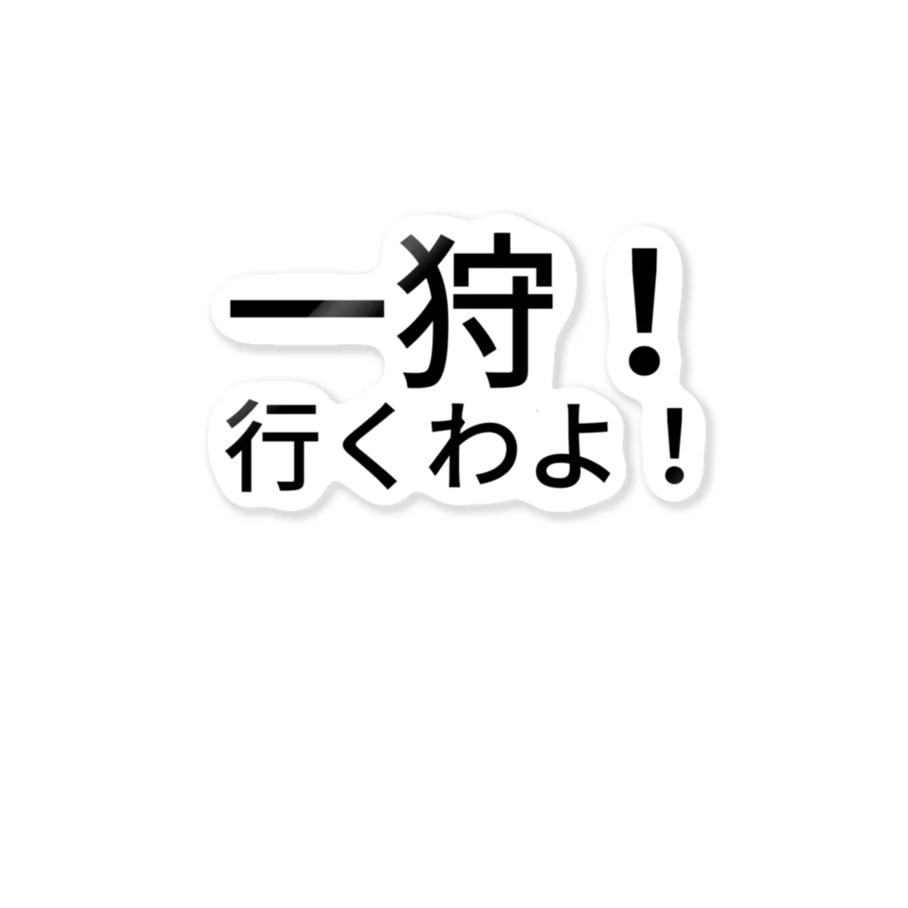 ミラくまの一狩！行くわよ！ ステッカー