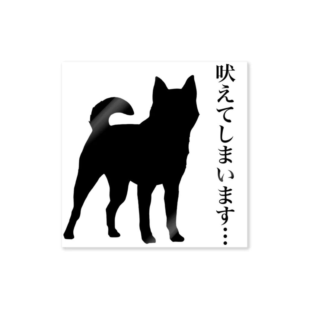 リツショップの犬が吠えてしまいます Sticker