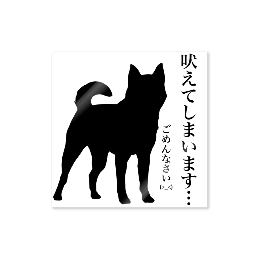 リツショップの犬が吠えてしまいます… ステッカー