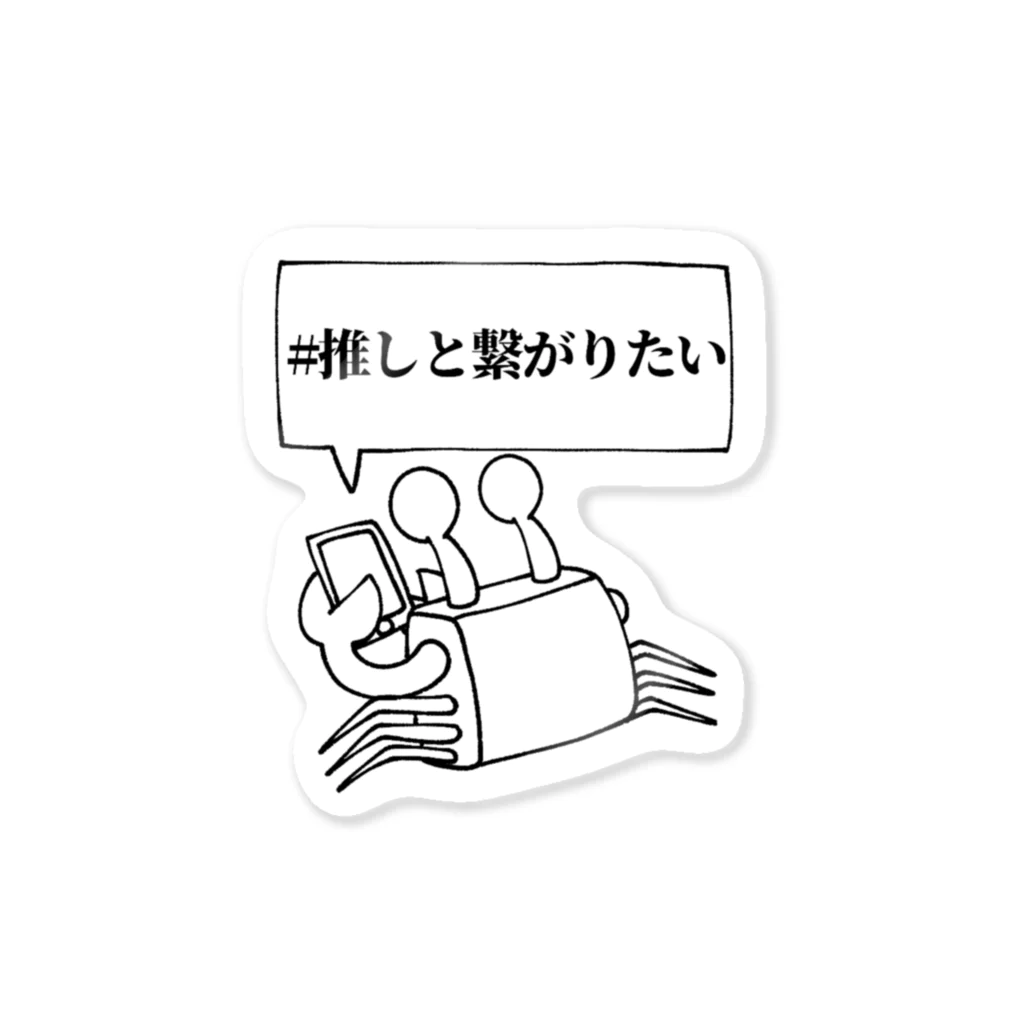 ふるはし屋さんの推しと繋がりたいリアコ蟹(限界オタクカニ) Sticker