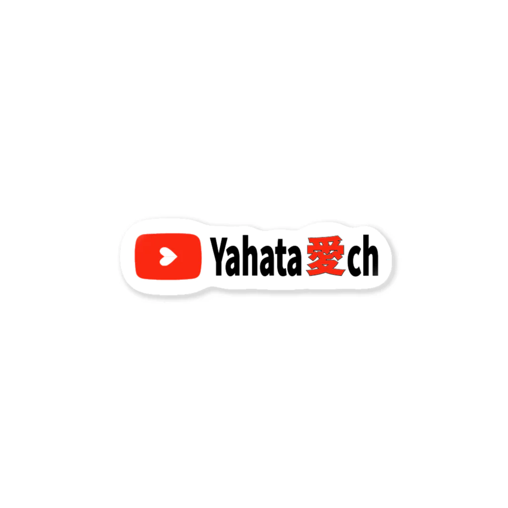 ailoveosakaの#Yahata愛ch ロゴデザイン Sticker