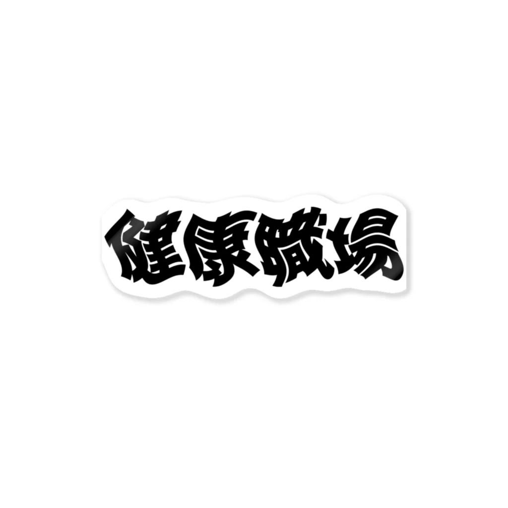 最低感度の健康職場 Sticker