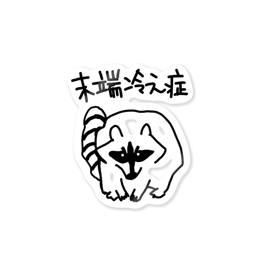 ミナミコアリクイ【のの】の末端冷え性【アライグマ】 Sticker