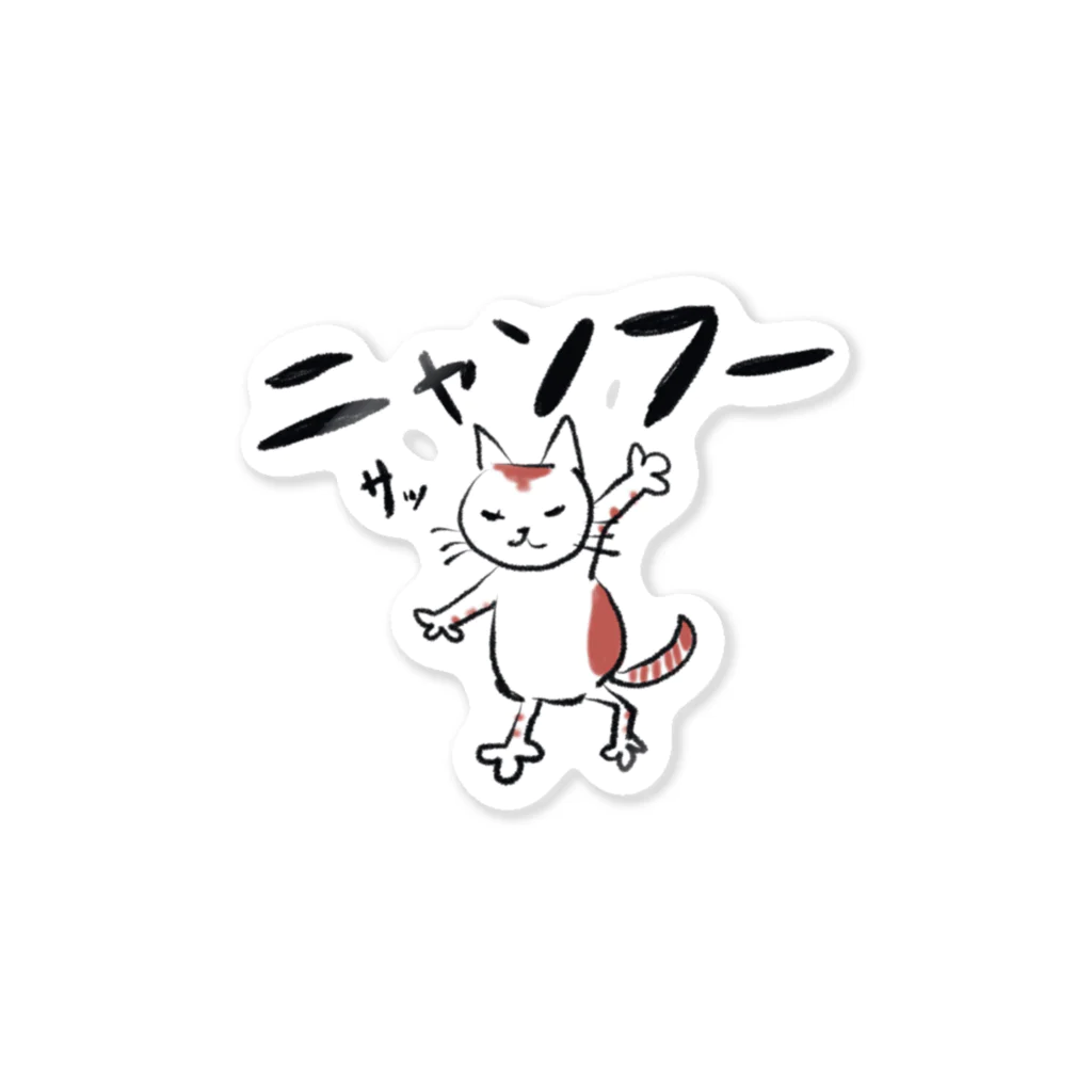 ニャンフー・ニャンニャン公式ショップ＠SUZURIのニャンフー「サッ」 Sticker