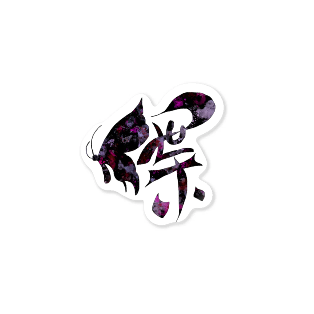 Kanji(感じ)るartの漢字アート(蝶)🦋 スプラッシュ柄 Sticker