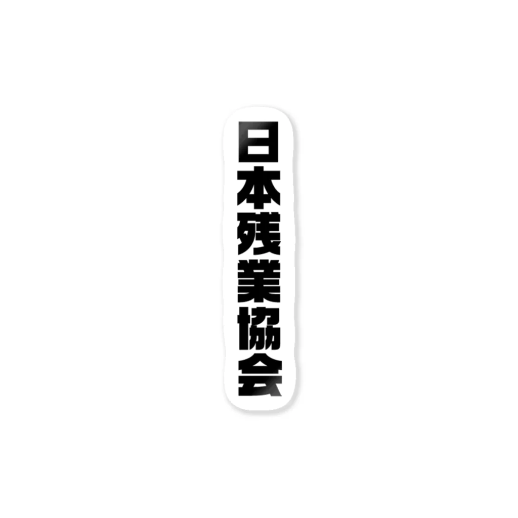 【公式】日本残業協会（JOA）の残業協会ロゴ ステッカー