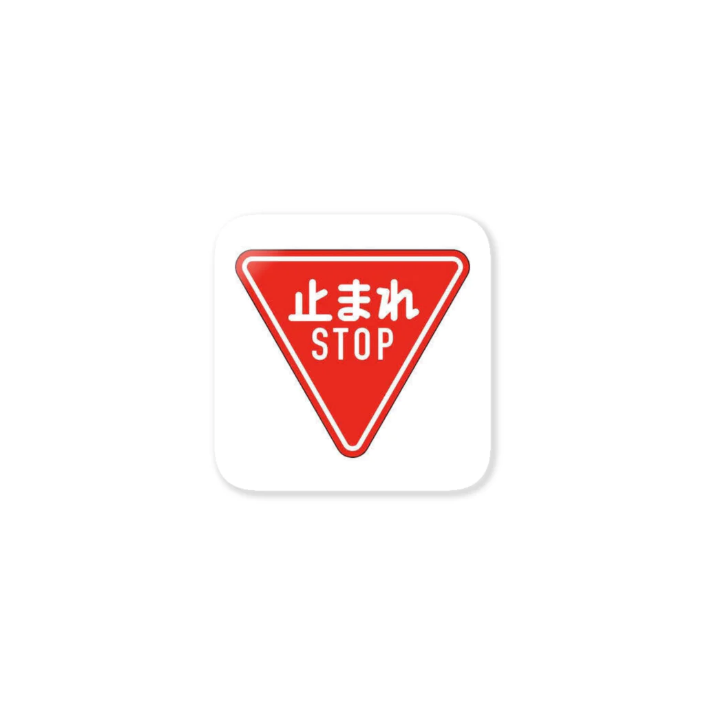 息子の好きな物シリーズの道路標識 Sticker