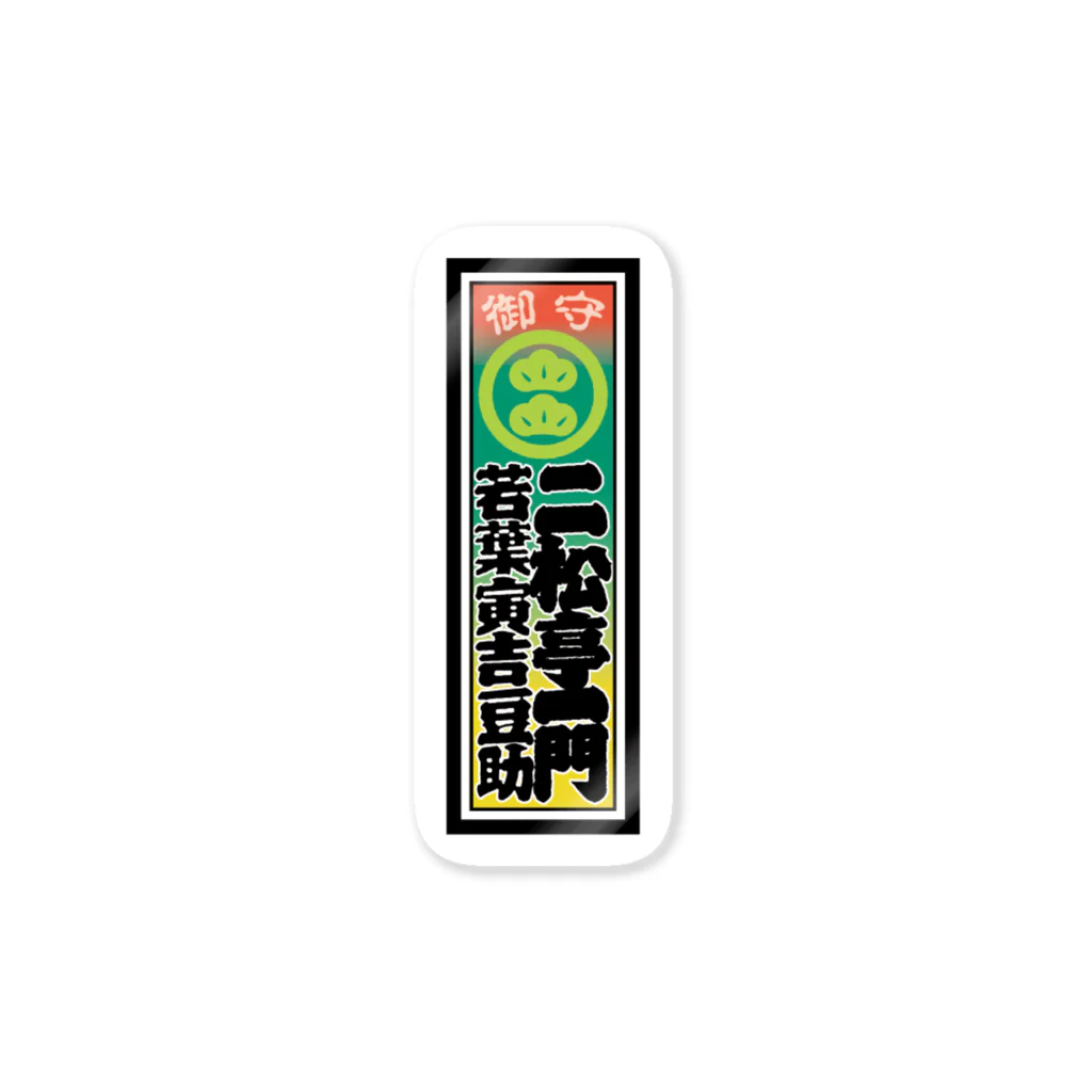 二松亭一門公式道具屋「ふたまつや」の二松亭の千社札（ステッカー） Sticker