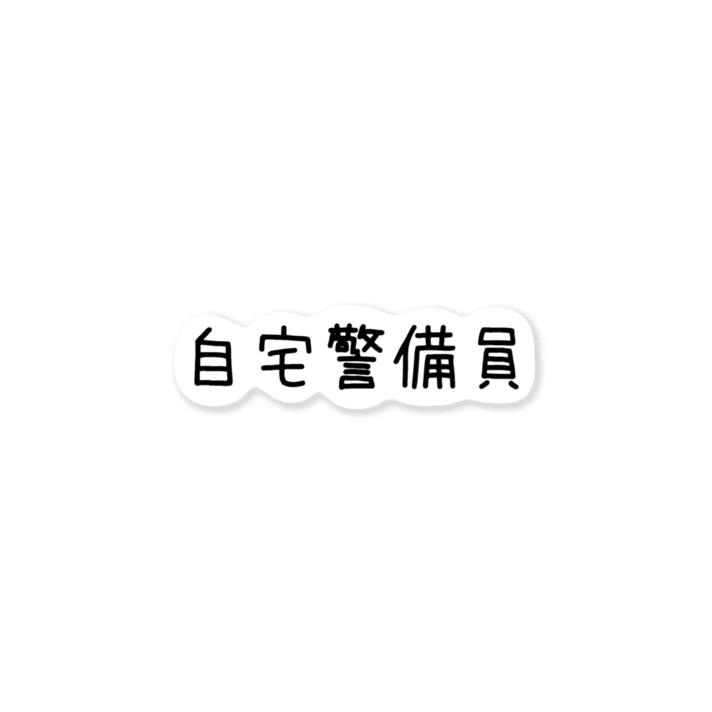 誰かの心にヒットしたら嬉しい(*ö*)の自宅警備員 ステッカー