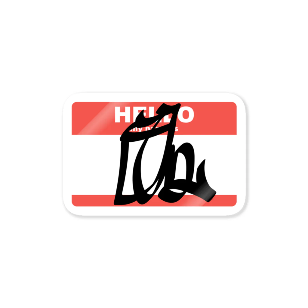 レンダリングレンジャーのHELLO　My name is 源頼朝 Sticker