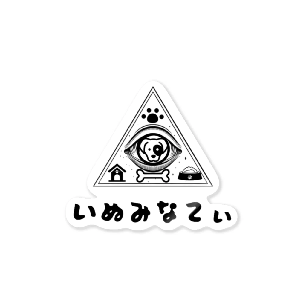 BO-BONOの秘密犬社いぬみなてぃ Sticker