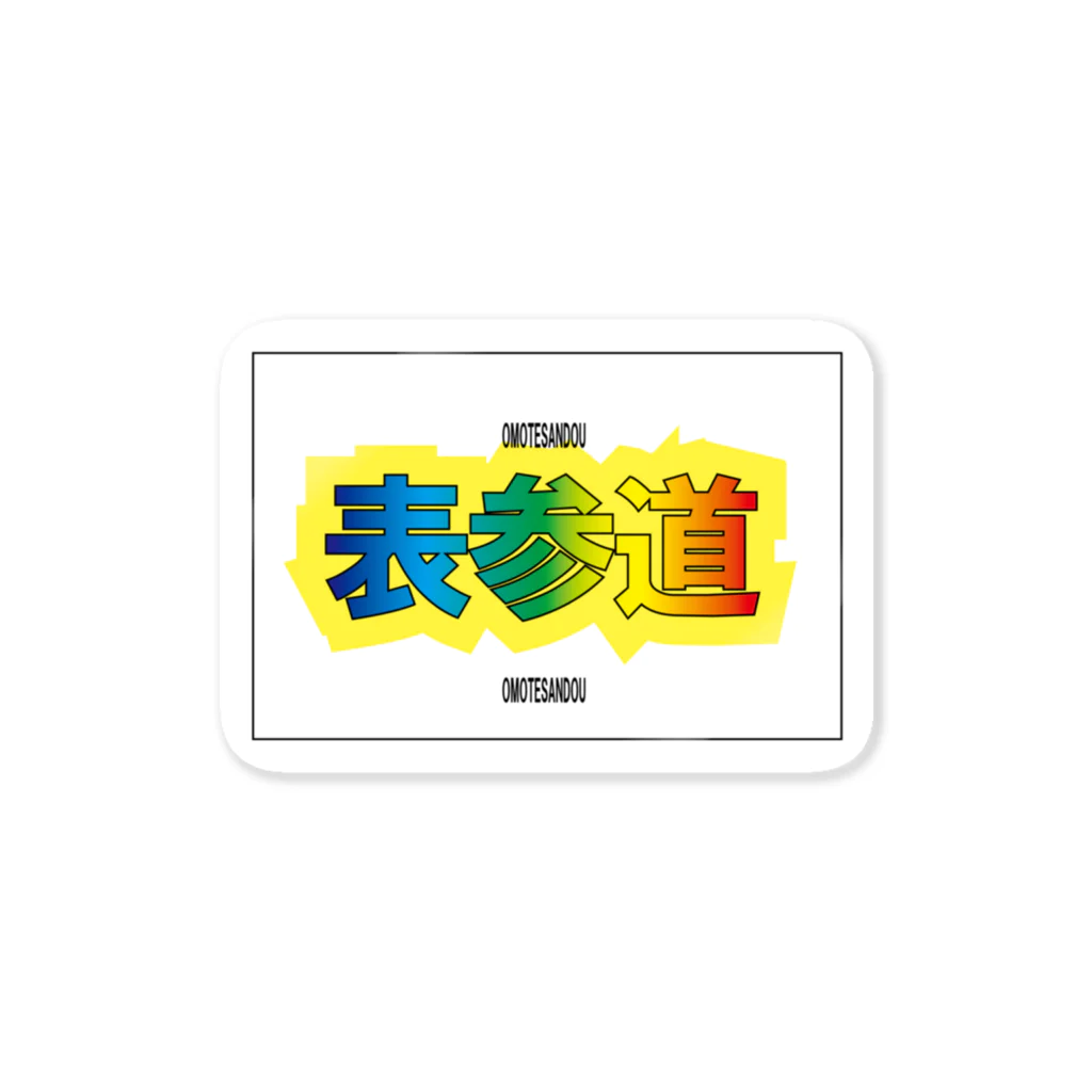 マエダマサノブの表参道ーーOMOTESANDOUーー Sticker