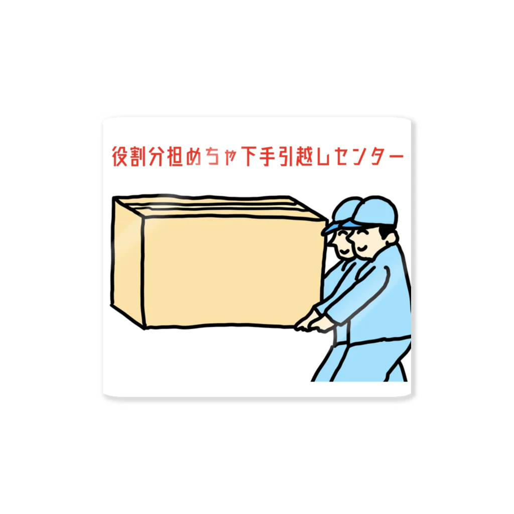 仁木恭平の役割分担めちゃ下手引越しセンターステッカー ステッカー