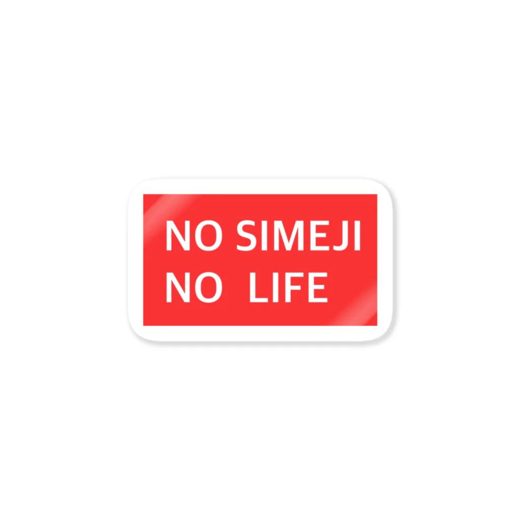 ＪＯＯＯ＋숍のNO SIMEJI NO  LIFE ステッカー