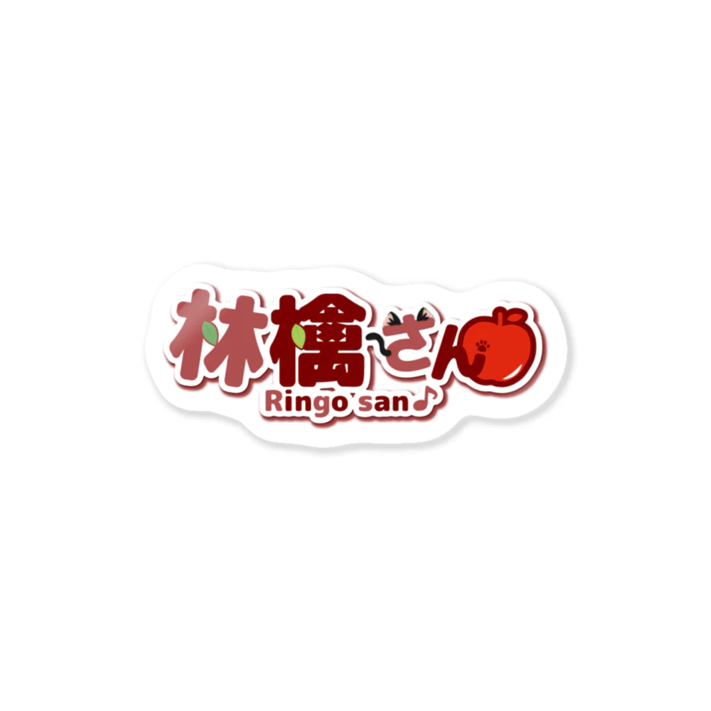 林檎さんグッズ🍎の林檎さんのてづくりロゴ Sticker