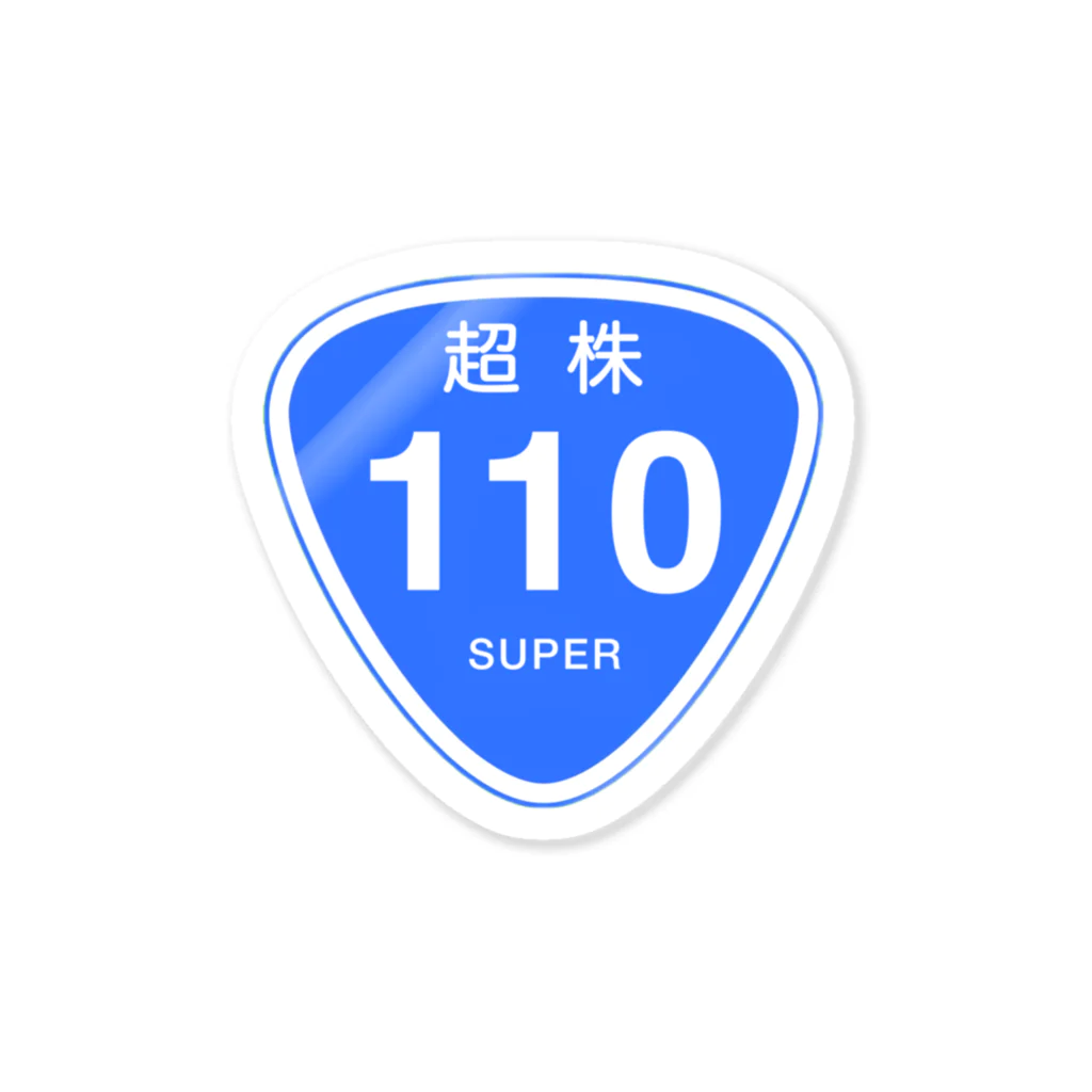 山猫雑貨店の超株標識ステッカー Sticker