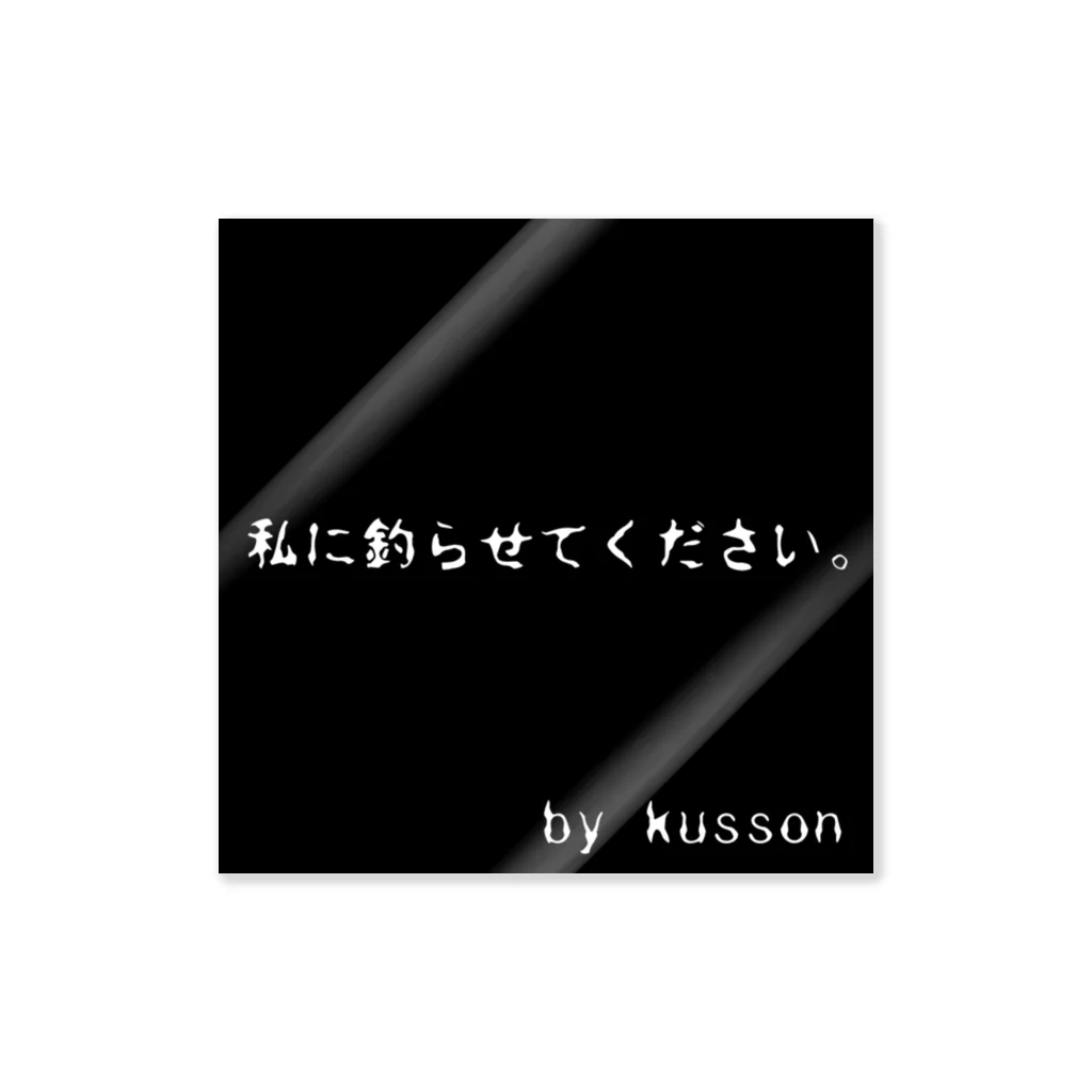 KUSSON39の私に釣らせてください。 ステッカー