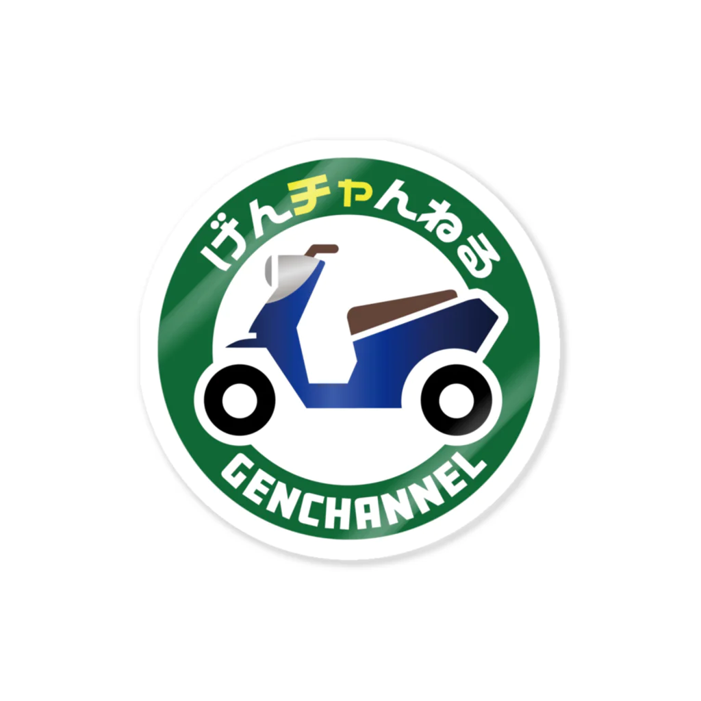 原付専門店　げんチャんねるのげんチャんねる Sticker