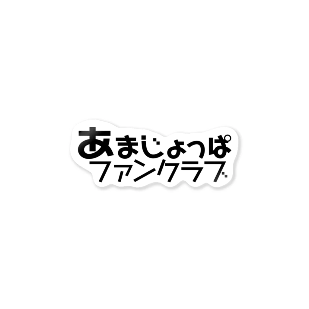 TU−TIMAのあまじょっぱファンクラブ logo Black ステッカー