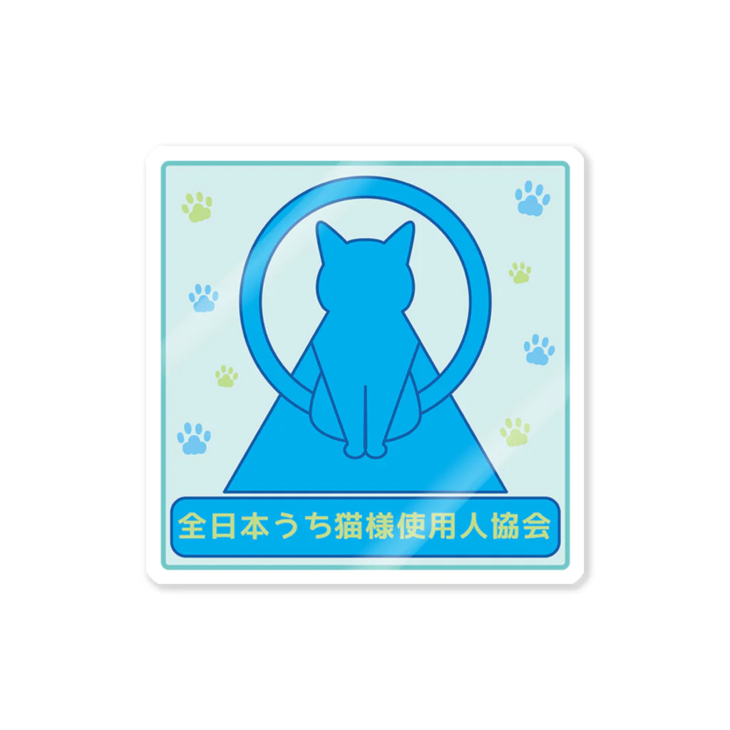 紅天本舗の全日本うち猫様使用人協会＊ステッカー＊2 Sticker