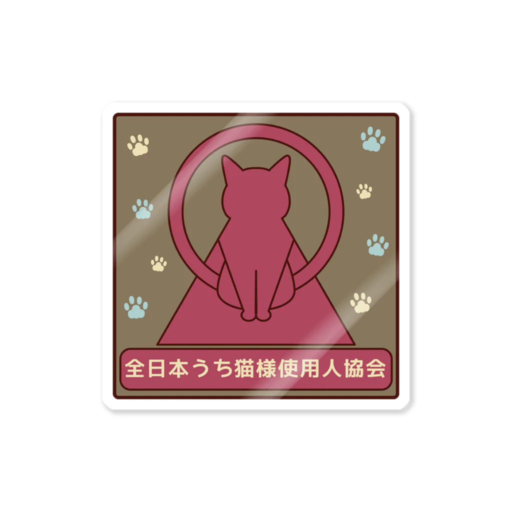 紅天本舗の全日本うち猫様使用人協会＊ステッカー＊3 Sticker