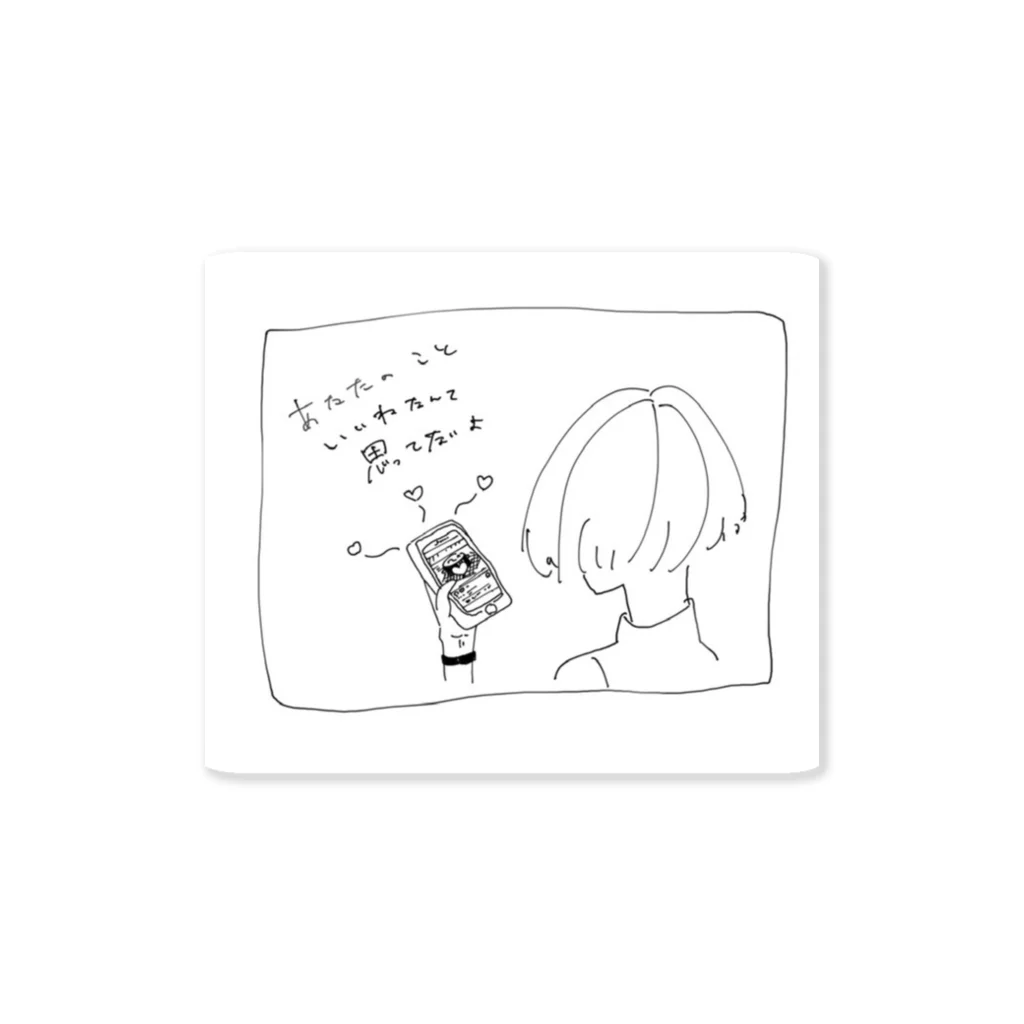 お店屋さんの「あなたのこといいねなんて思ってないよ」 Sticker