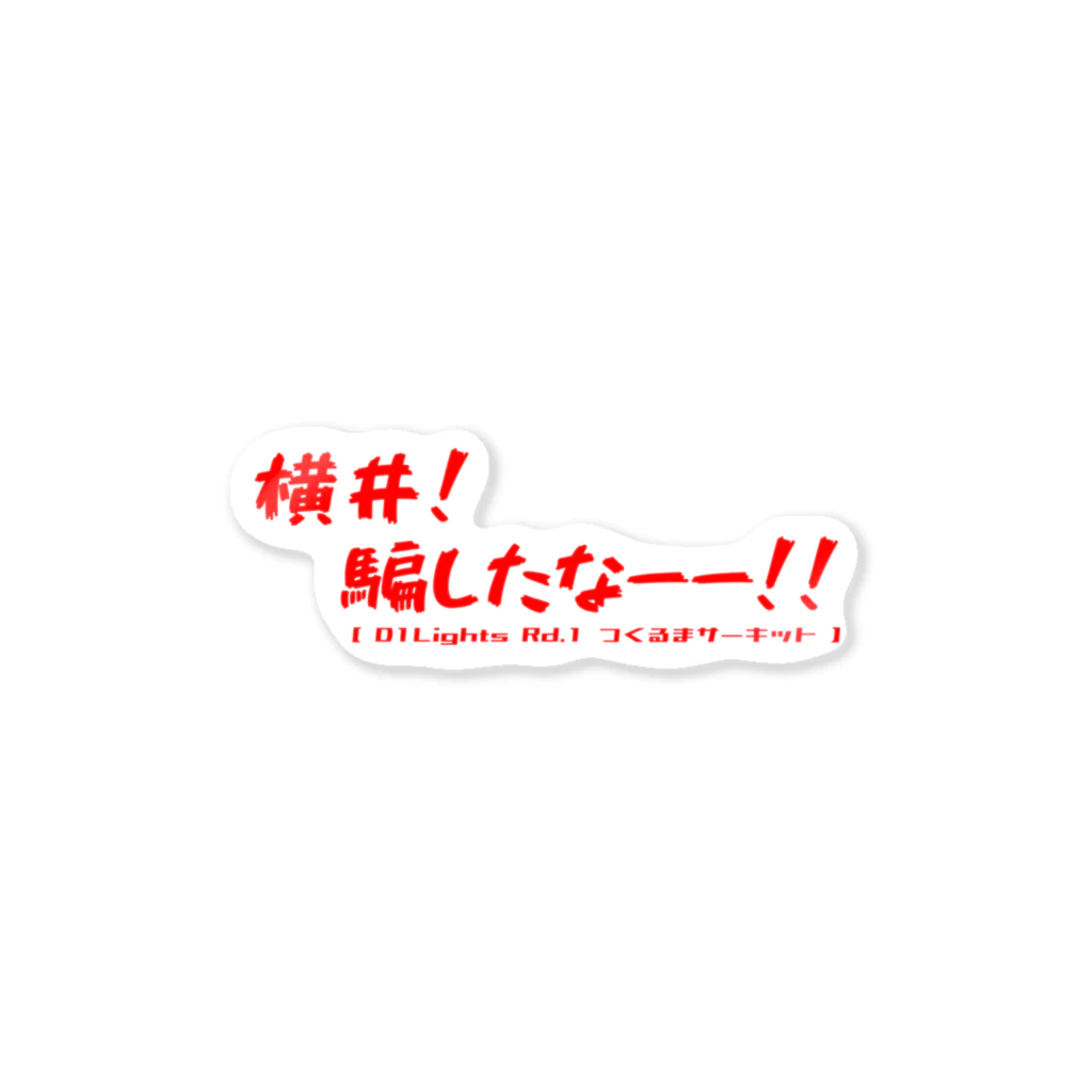 モガミングッズショップの最上選手　名言迷言ステッカー　＃１　横井騙したな ステッカー