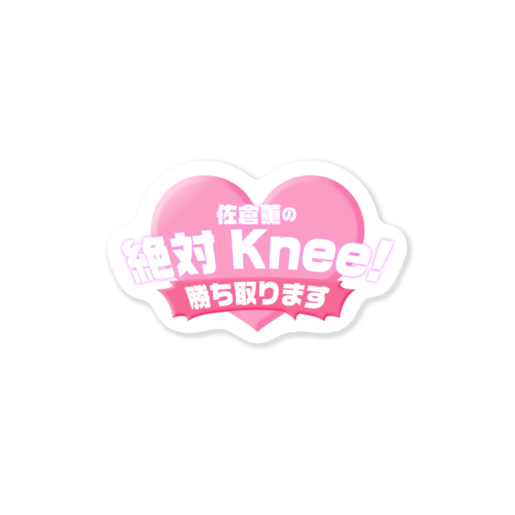 佐倉薫の 絶対Knee！ 勝ち取ります SHOPのひざとりロゴステッカー ステッカー