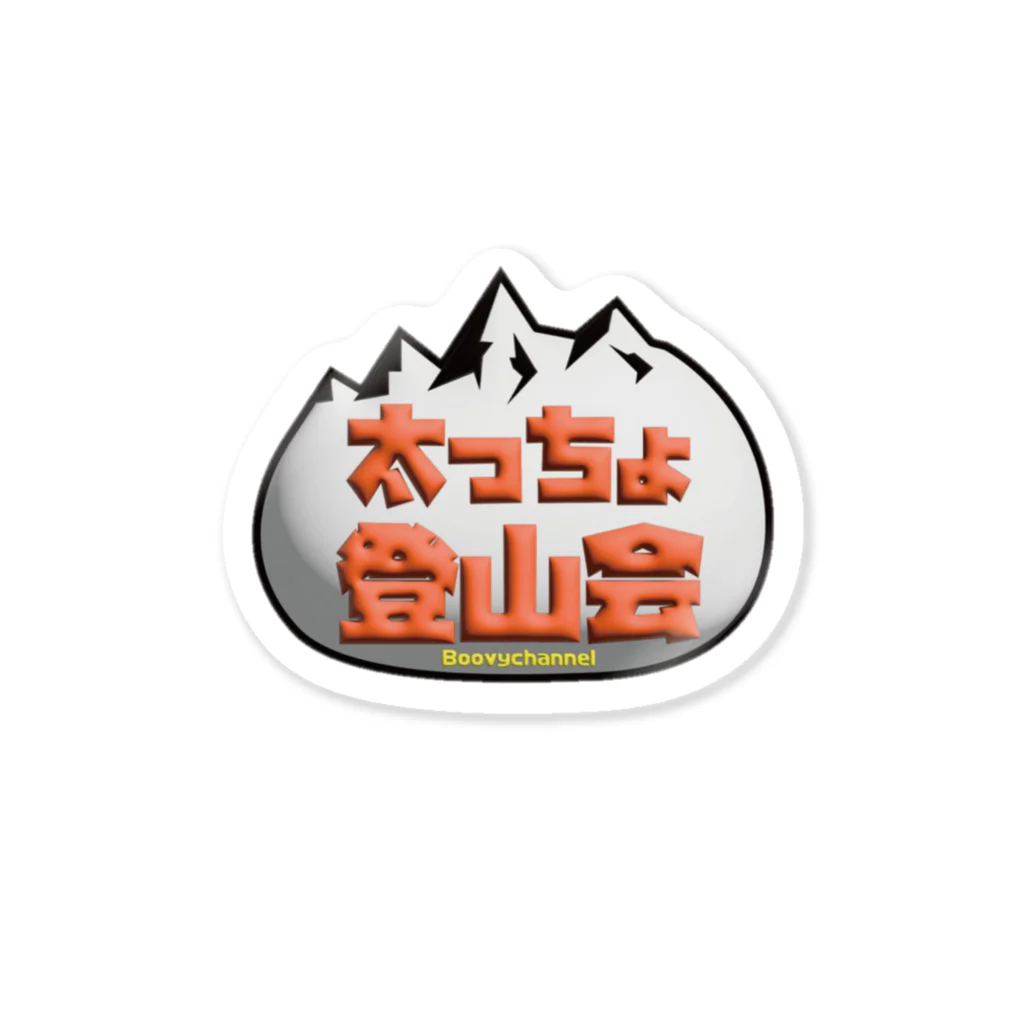 BoovyCampの太っちょ登山会　ハイジdesign Sticker