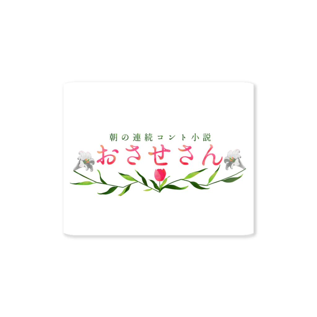 空腹のおさせさん Sticker