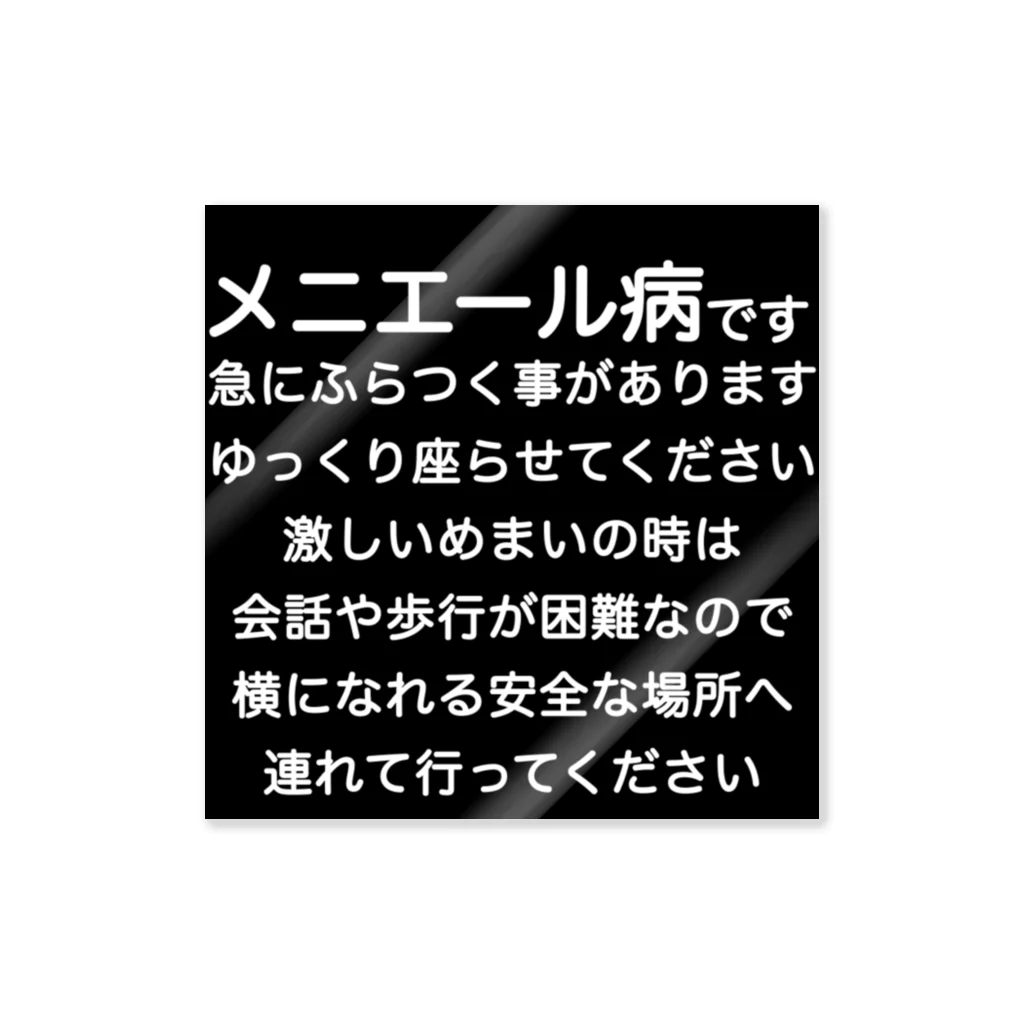 ドライのメニエール病　めまい　目眩　メマイ　眩暈　浮動性　回転性　めまいグッズ メニエル病 ステッカー