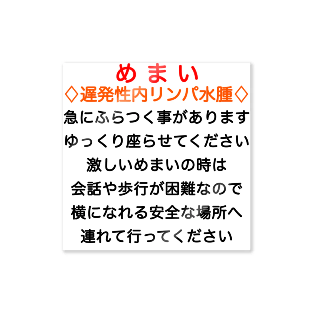 ドライの遅発性内リンパ水腫　めまい　目眩　メマイ　眩暈　浮動性　回転性　難聴 ステッカー