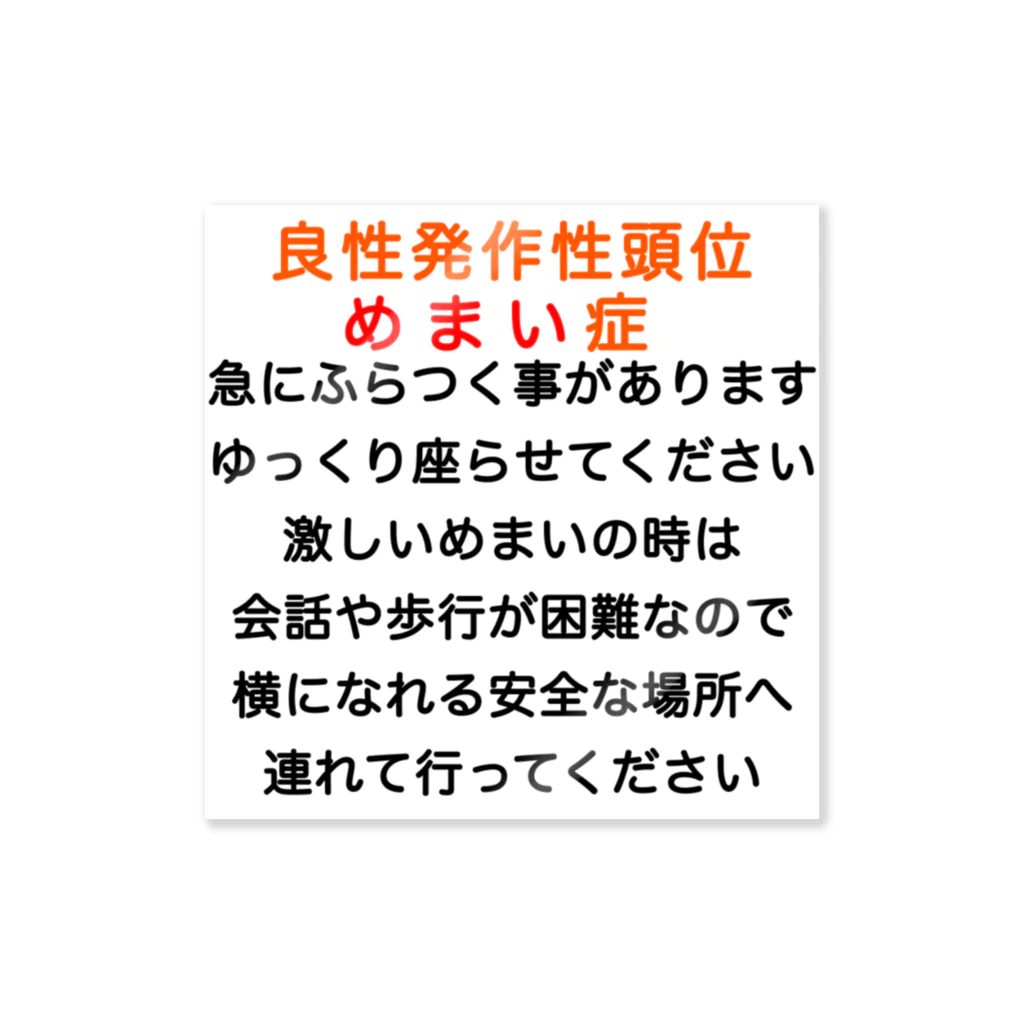 ドライの良性発作性頭位めまい症　めまい　BPPV ふらつき　回転性めまい　目眩　眩暈　メマイ　難聴 ステッカー