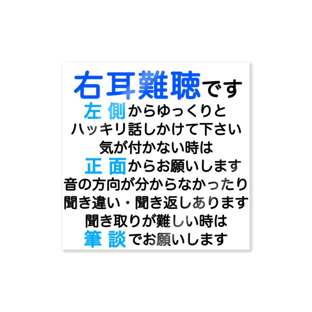 ドライの右耳難聴　片耳難聴　突発性難聴　難聴者　右耳が聞こえない　難聴グッズ　一側性難聴　筆談 Sticker