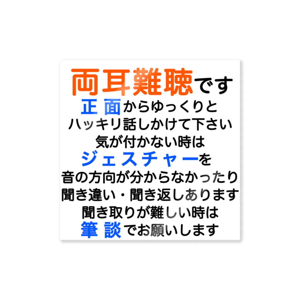 ドライの両耳難聴　突発性難聴　難聴者　両耳が聞こえない　難聴グッズ　筆談　ジェスチャー ステッカー