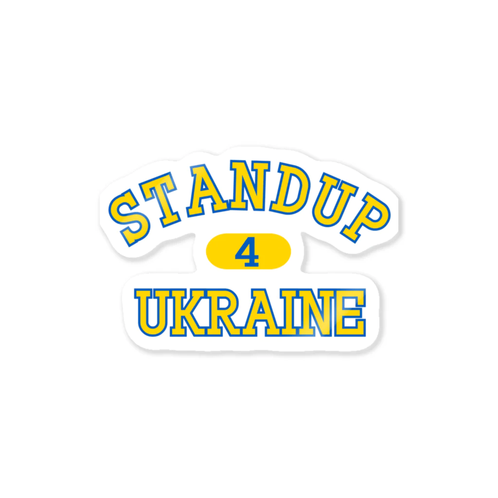 サトオのstandup4ukraine黄色カレッジロゴ風 Sticker