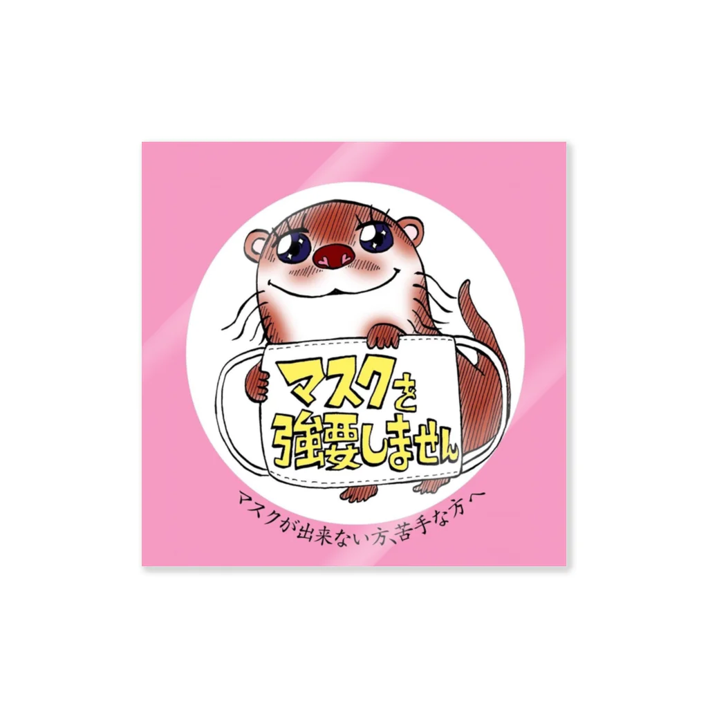 マスクを強要しない かわうそさんのかわうそさんのマスク強要しません（ステッカー１） Sticker