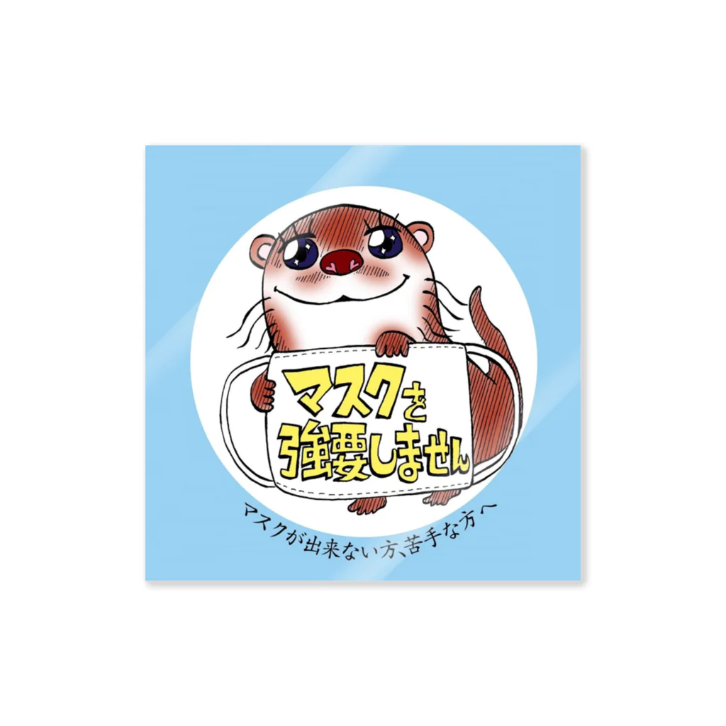 マスクを強要しない かわうそさんのかわうそ君のマスク強要しません（水色タイプ2）  Sticker