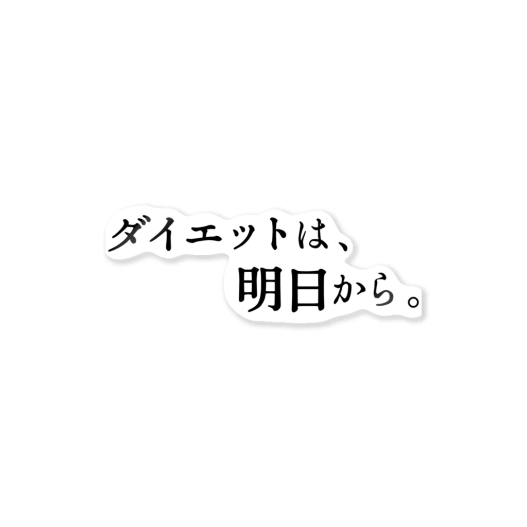 ホッピーマニア a.k.a. ドビーのダイエットは、明日から。 스티커