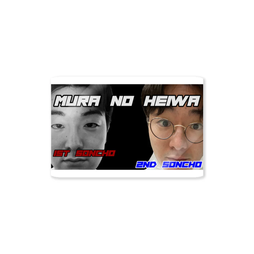 特殊部隊159のMURA NO HEIWA Sticker