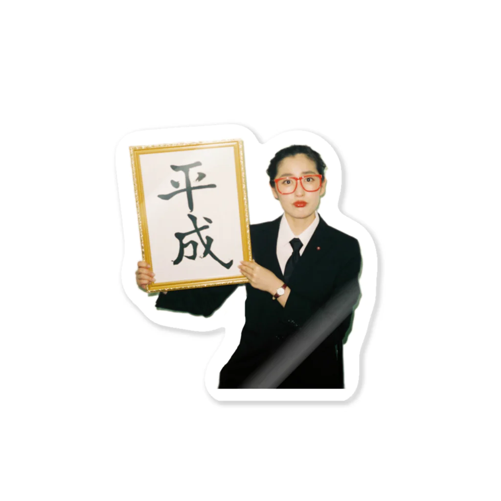 ななせのおみせのわたしの平成 Sticker