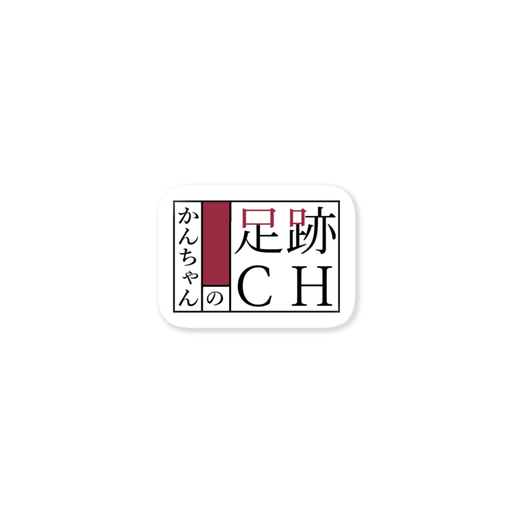 かんちゃんの足跡CH shopのかんちゃんの足跡アイテム Sticker