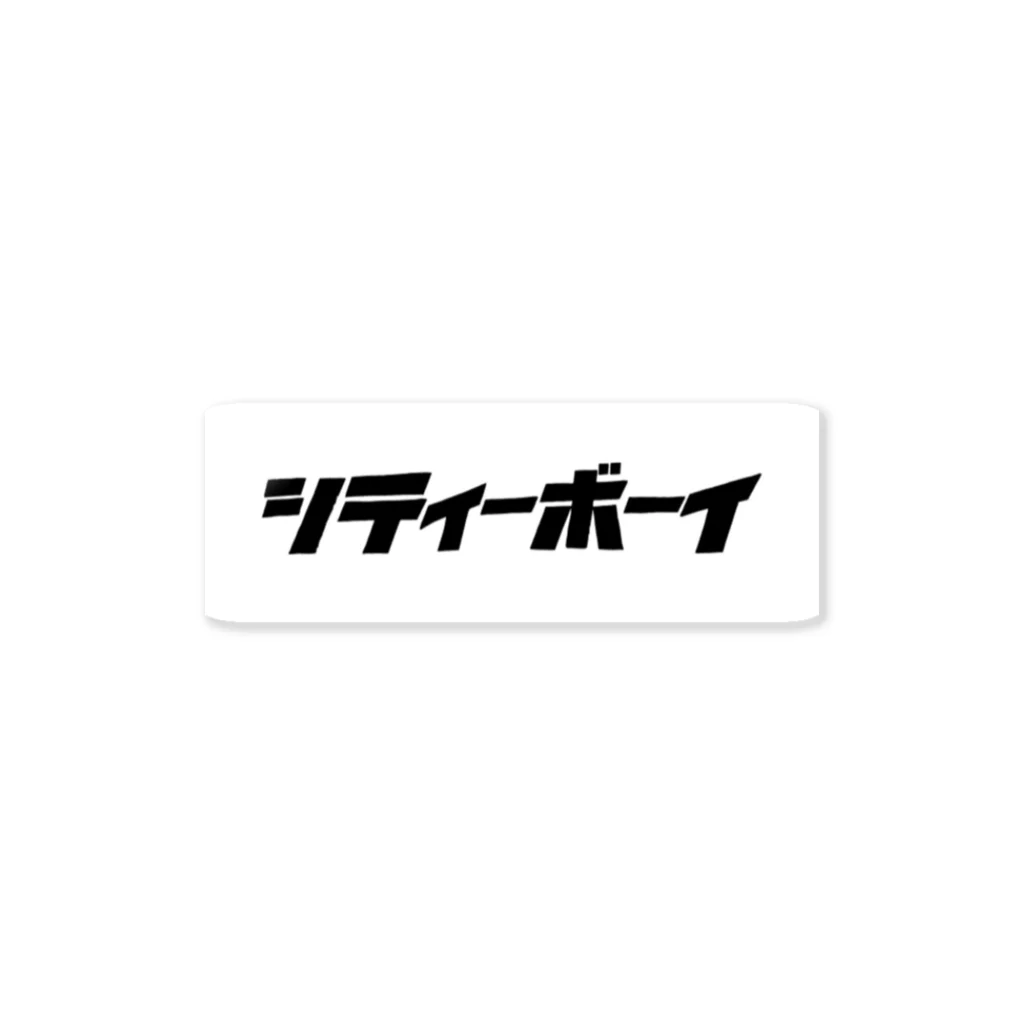 にこにこまっちゃん！のシティーボーイ Sticker