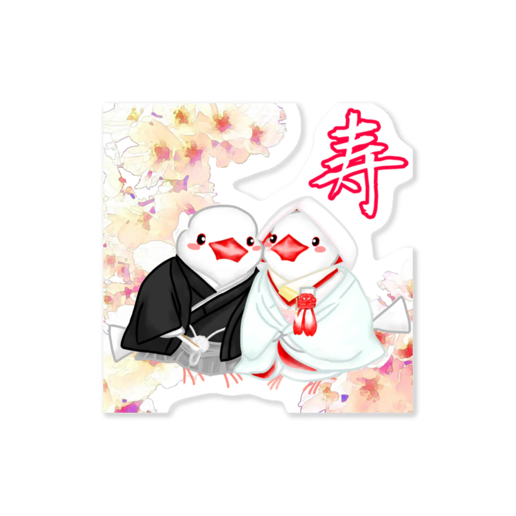 Lily bird（リリーバード）の和装婚文鳥ず 寿 Sticker