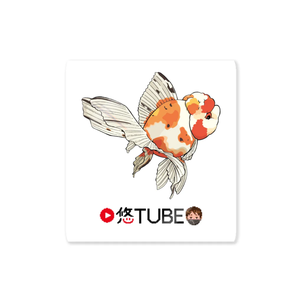 金魚大好き悠tubeのネットショップの金魚大好き悠tubeグッズ Sticker