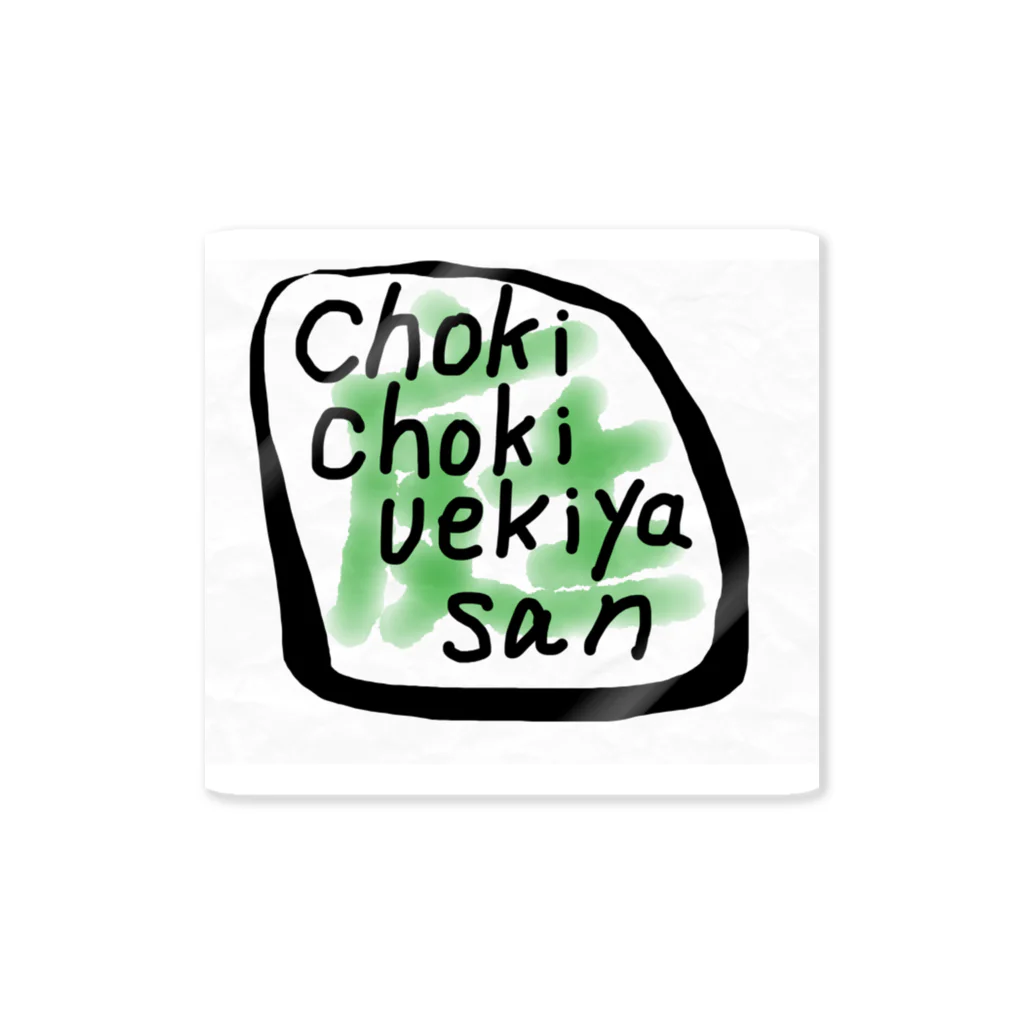 ChokiChokiUekiyasanのuekiyasan ステッカー