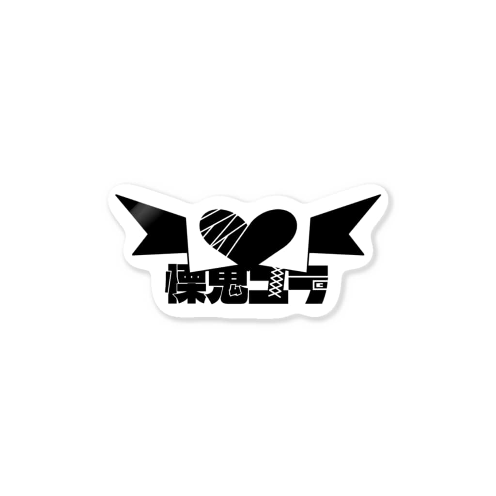 地獄で流行りのロゴステッカー 黒 Sticker By 慄鬼ユラ Ononoki Suzuri 地獄で流行りのロゴステッカー 黒 Sticker By 慄鬼ユラ Ononoki Suzuri