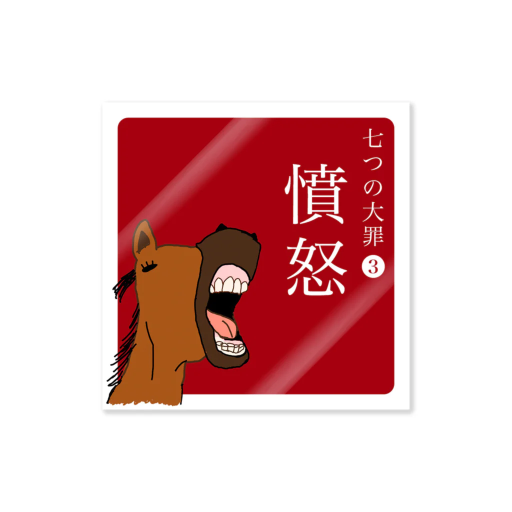 スカシウマRadioのイキドオリ Sticker