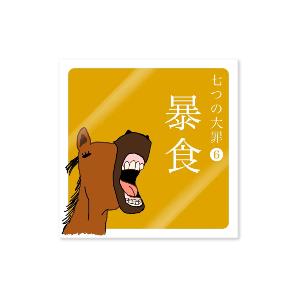 スカシウマRadioのタベスギ Sticker