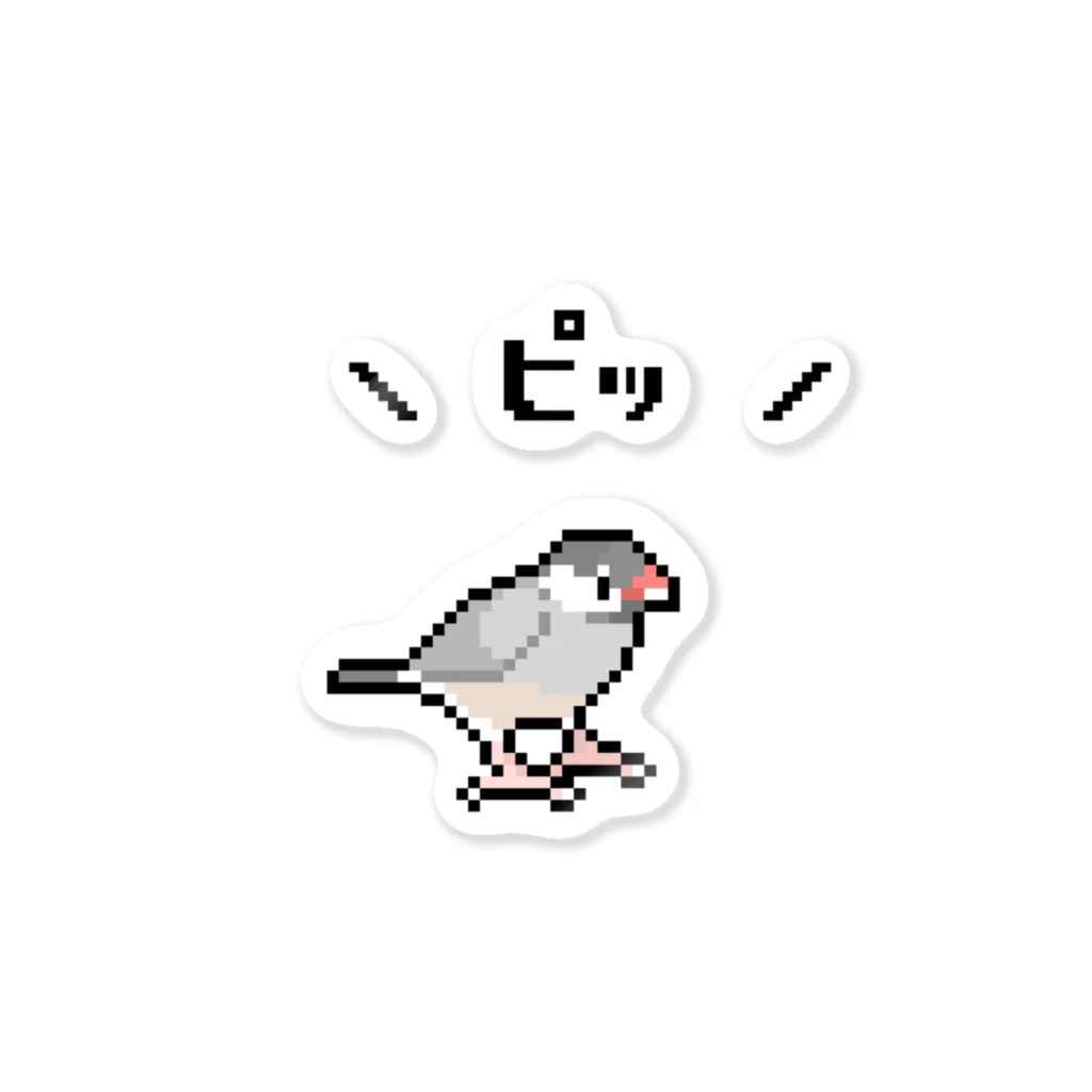 たかはらの\ピッ/ドット絵シルバー文鳥 ステッカー